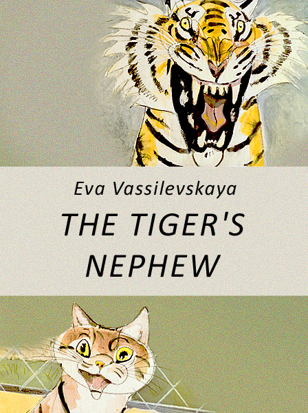 The Tiger`s Nephew Vassilevskaya E.